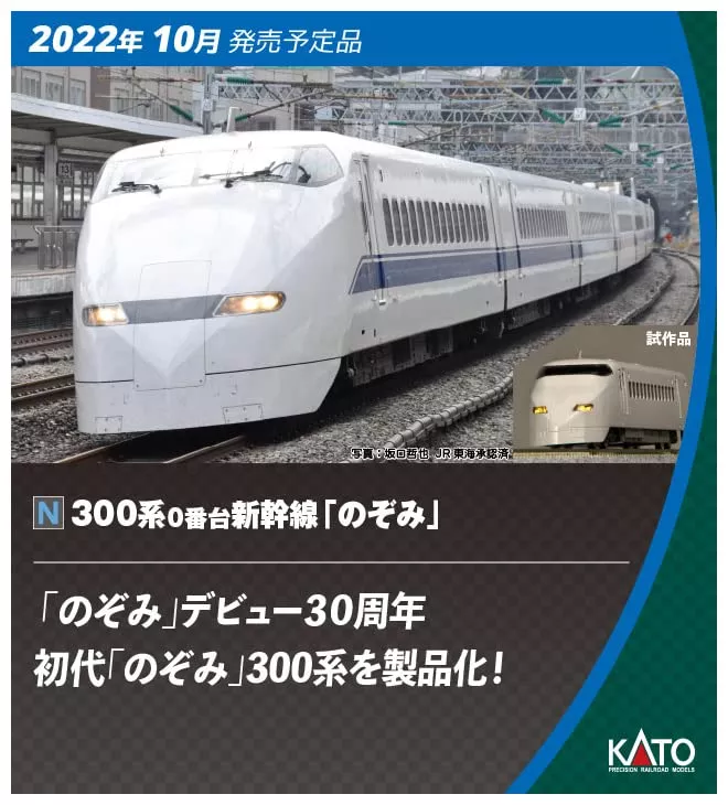 KATO 10-1766 Series 300-0 Shinkansen 'Nozomi' 16 Cars Set N Scale